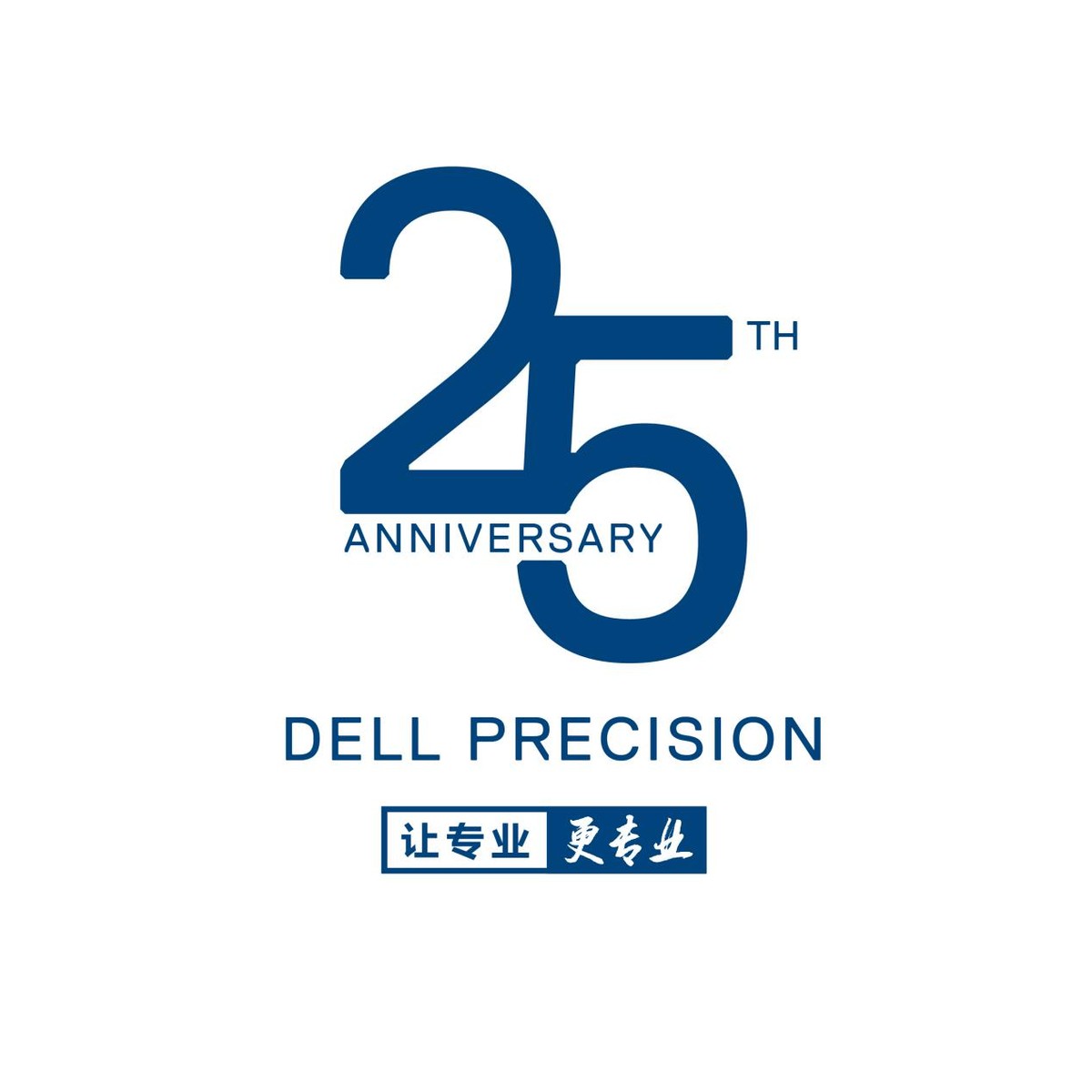 戴尔Precision工作站25周年：风华正茂年纪，不畏变革，激情向前