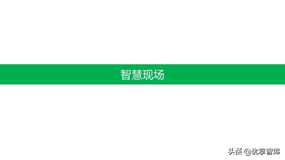 智能制造+数字化工厂整体解决方案（104页PPT）