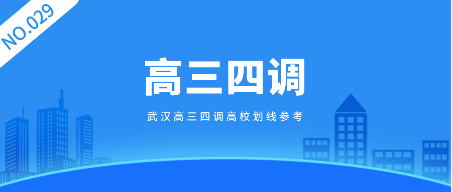2022年武汉高三四调高校划分！快来看看你家孩子可以去哪里
