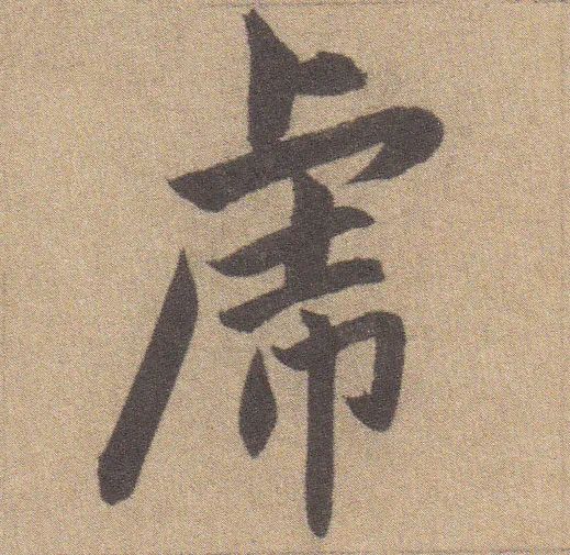 虎字书法图片(虎年即将来临) - 赤虎壹号