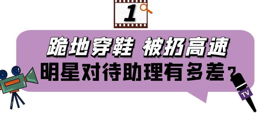 明星对待助理差距有多大？周杰伦不敢使唤，岳云鹏想开除都开不了