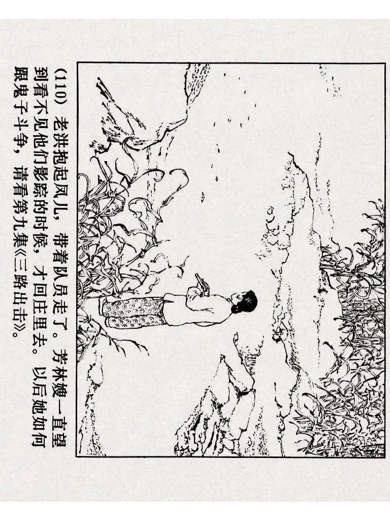 连环画《铁道游击队》之八「湖上神兵」