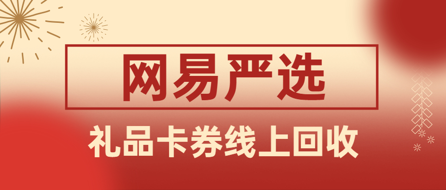 电商卡回收变现--网易严选礼品卡回收方法