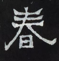 春节将近，看古代书法家们如何写“春”