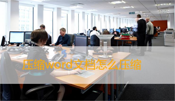 压缩word文档怎么压缩效率高(word文档怎么打包压缩)