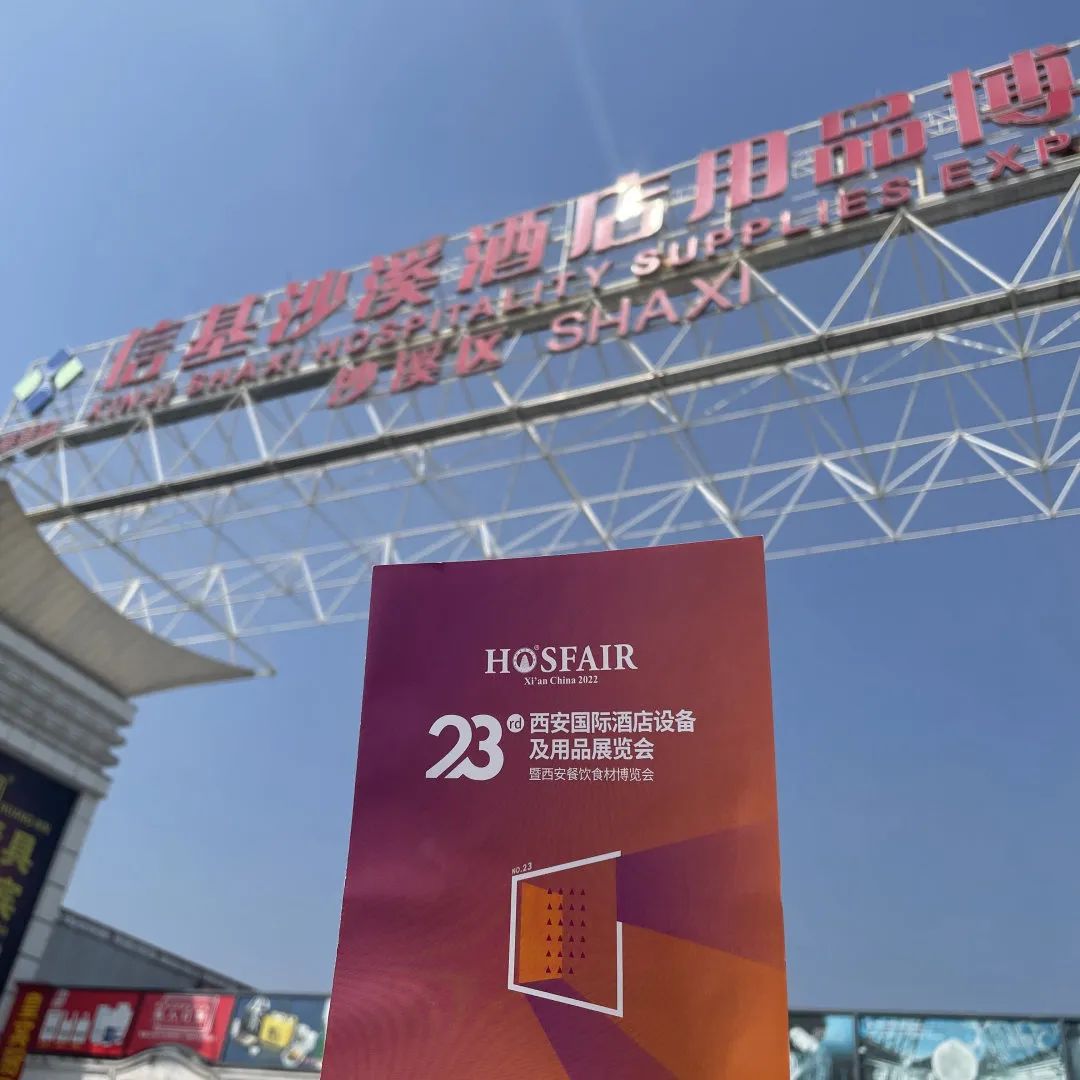 期待·盛會｜2022西安酒店用品展各項工作有序籌備中