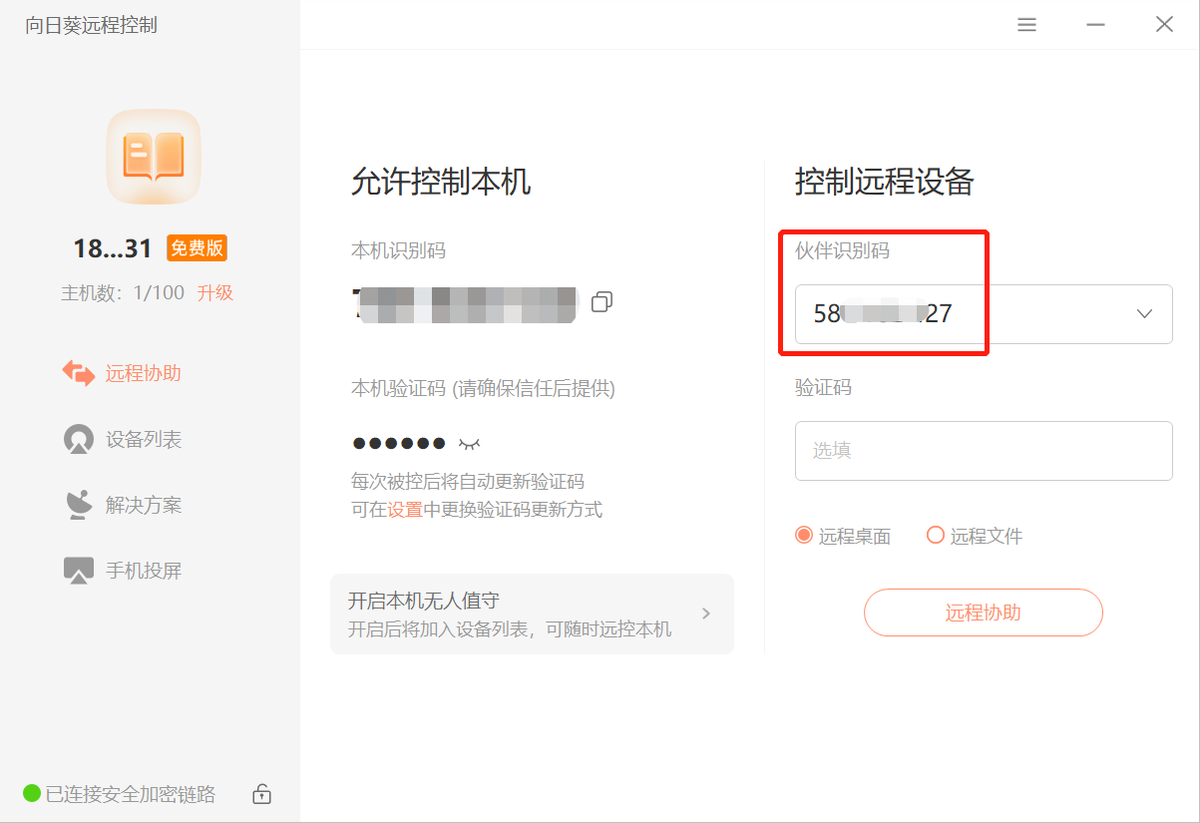 安全稳定，免费不限速，向日葵带你解锁“阳光”下的远控