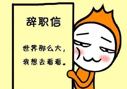 给即将辞编人的“掏心窝子的话”