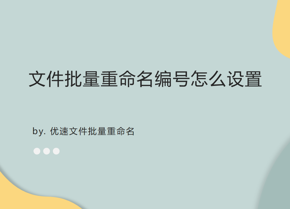 文件批量重命名编号怎么设置？