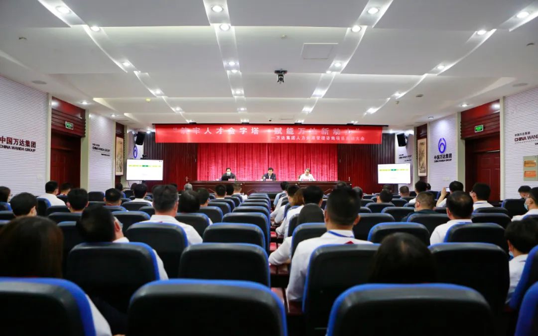 万达集团人力资源管理咨询项目正式启动