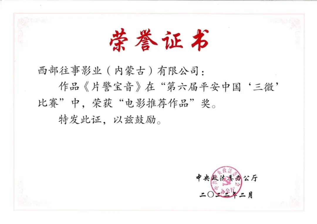 电影《片警宝音》荣获中央政法委表彰