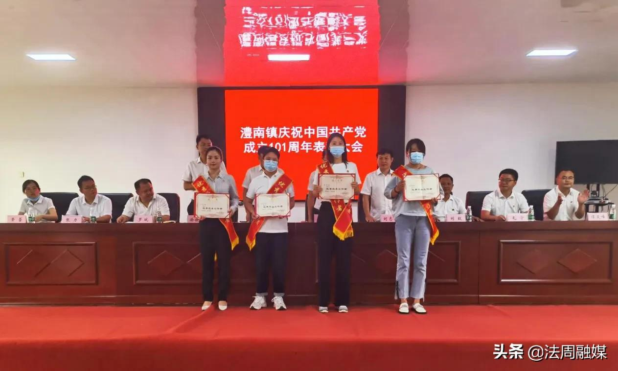 喜迎二十大·建功新澧南 澧县澧南镇举办庆祝建党101周年表彰大会
