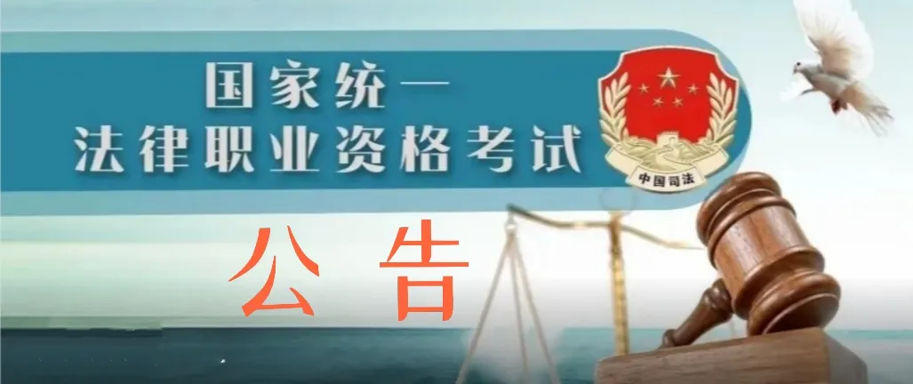 【公告】枣庄市司法局关于发放2021年度国家统一法律职业资格证书的通告