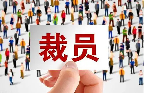 2021互联网公司裁员汇总：裁员的时候，没有一片雪花是无辜的