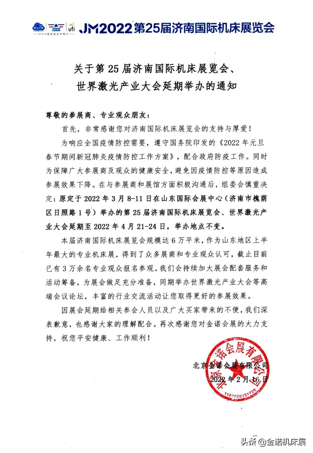 「重要通知」关于第25届济南国际机床展览会延期举办的通知