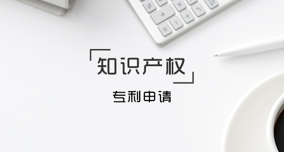 申請外觀專利的程序和時(shí)間
