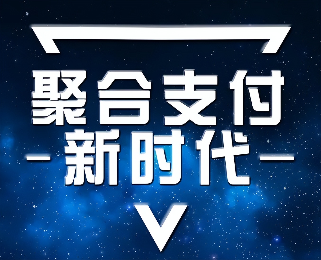 聚合支付，正在带领时代走向数字化
