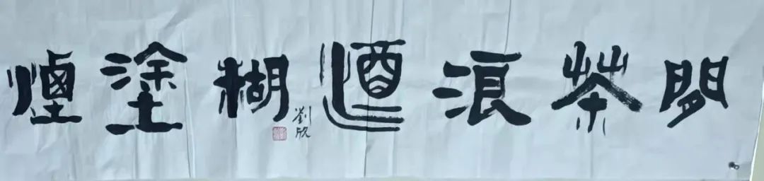 中国新时代国际艺术大家——刘欣