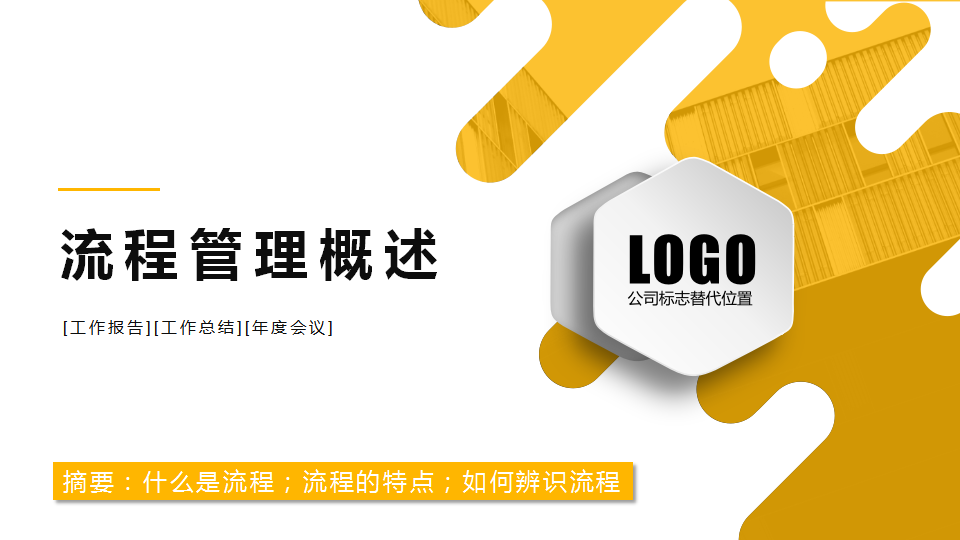 「標桿學習」流程管理培訓教材