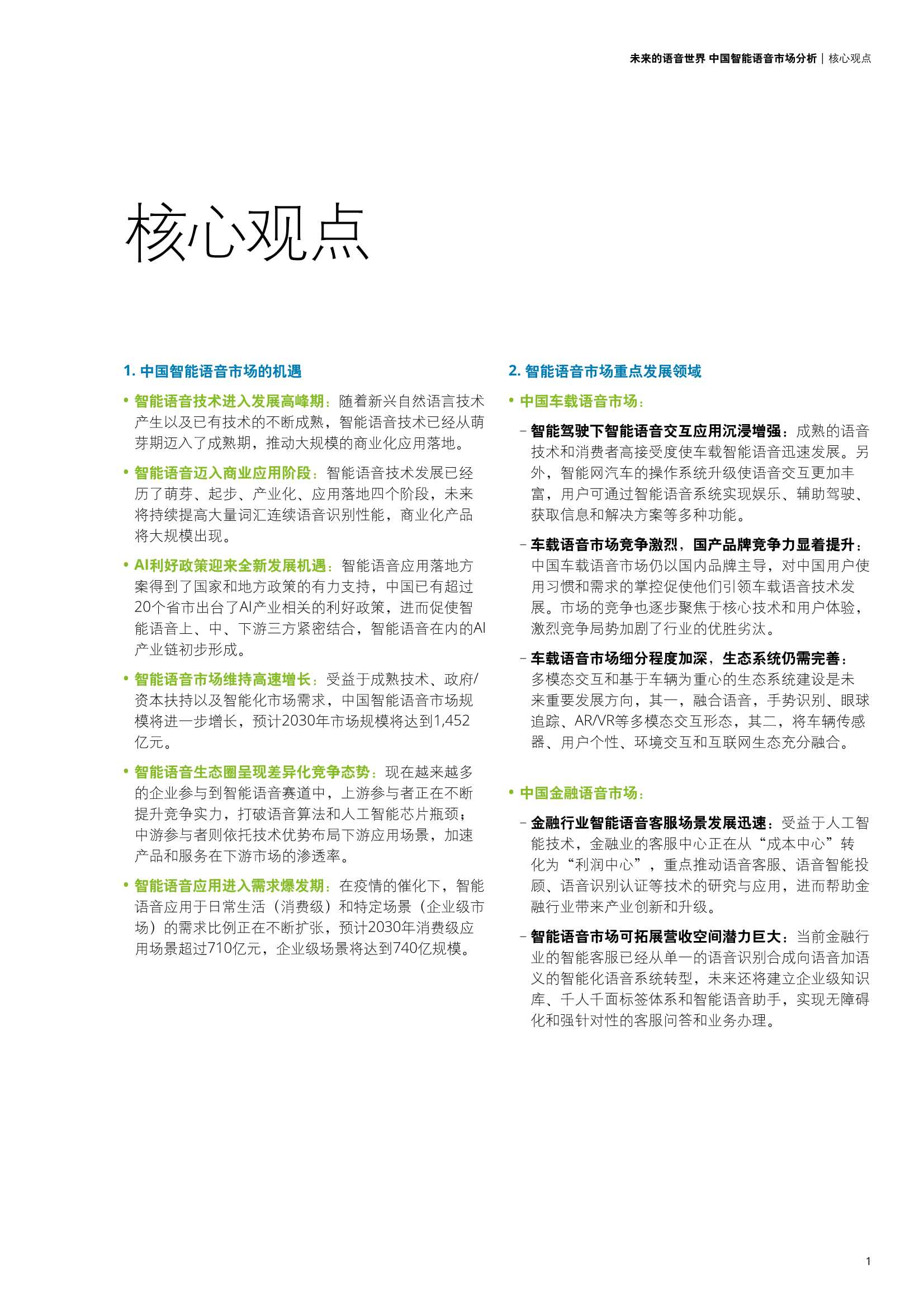 德勤：中国智能语音市场分析报告