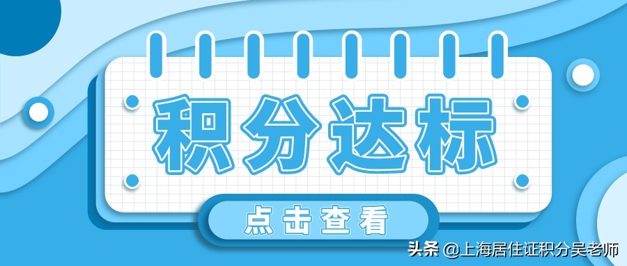 上海居住证积分未达标：教你如何快速凑满120分