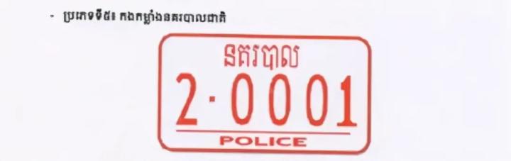 私人定制车牌收入超$1500万！柬埔寨哪些车惹不起？