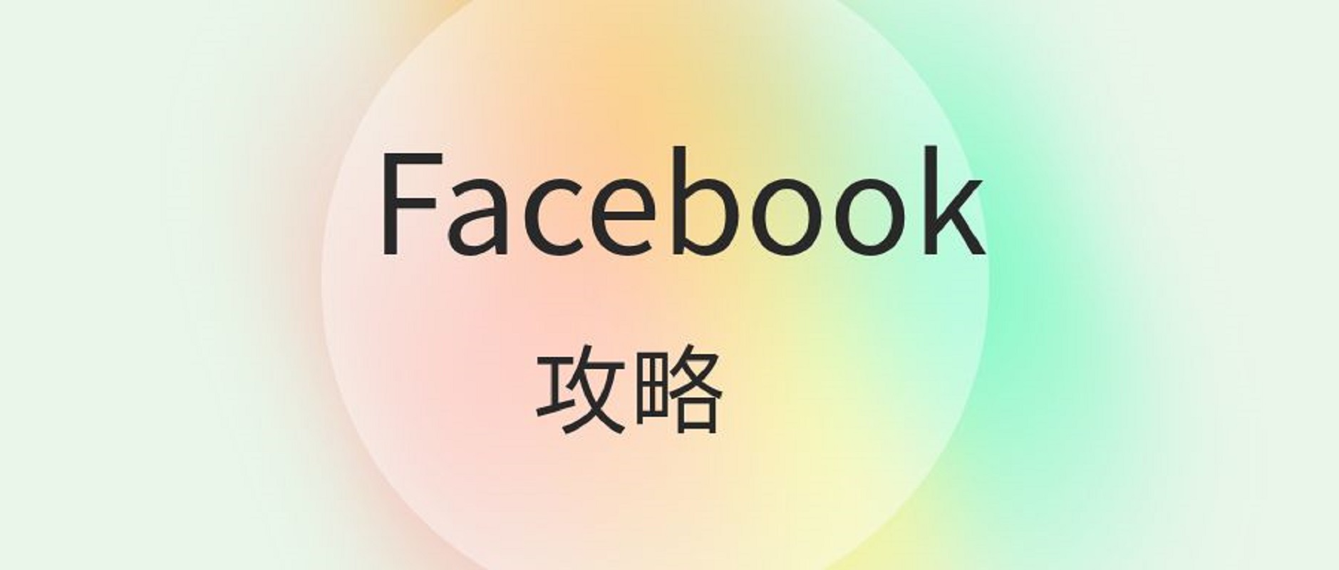 新手Facebook攻略--引流操作技巧