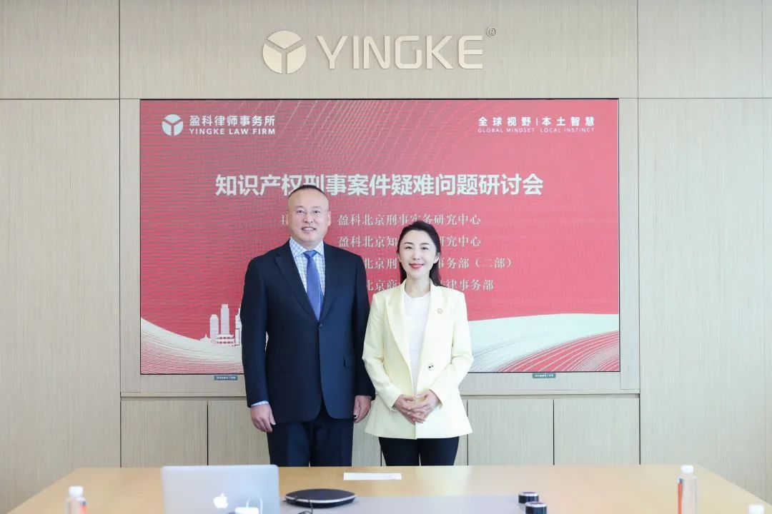 盈科律师事务所知识产权刑事案件疑难问题研讨会顺利召开