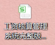 全自动工资核算系统，直接套用，月初月末会计再也不用加班