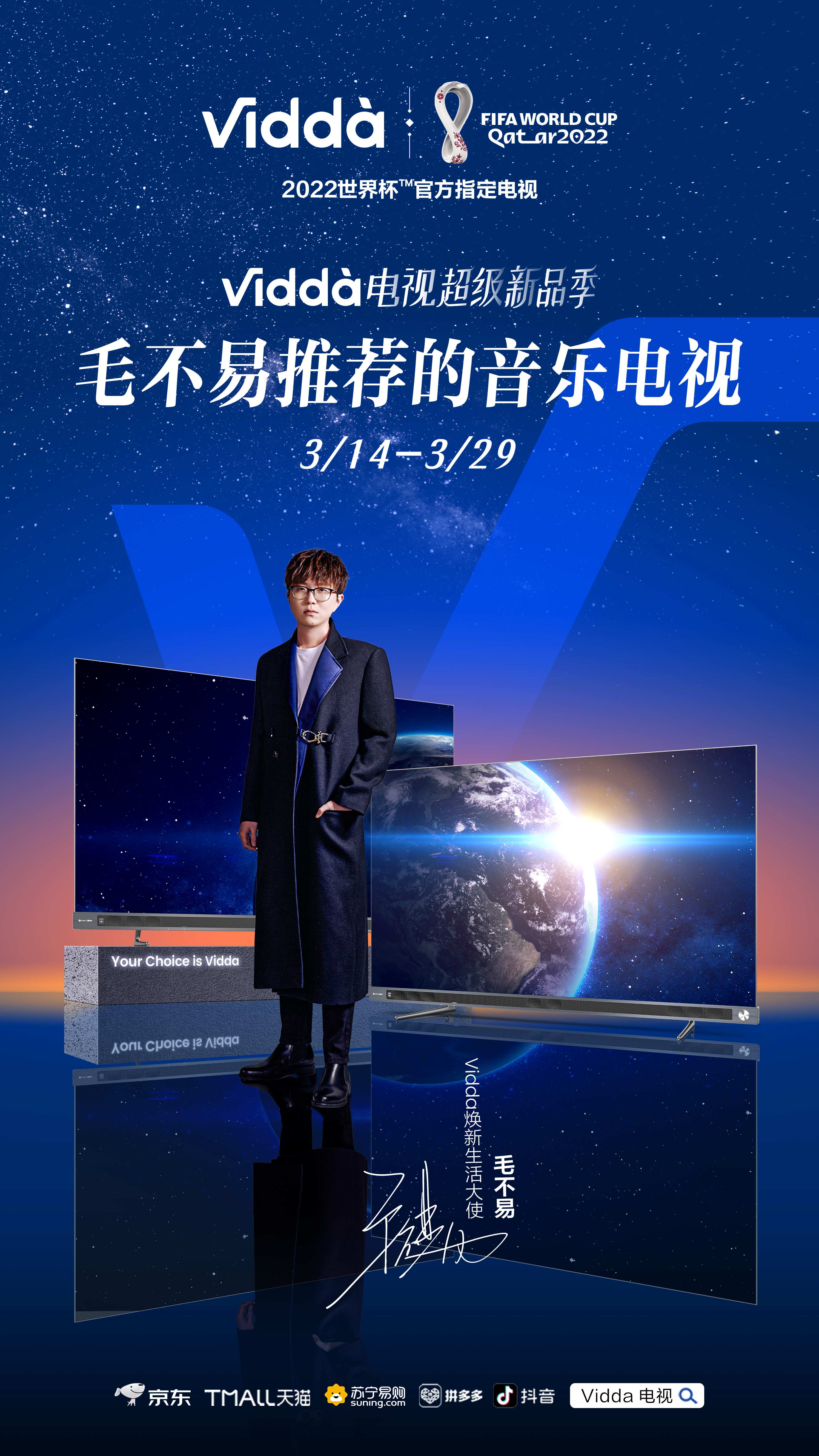 音乐才子毛不易推荐音乐电视 海报上Vidda世界杯联名logo却亮了