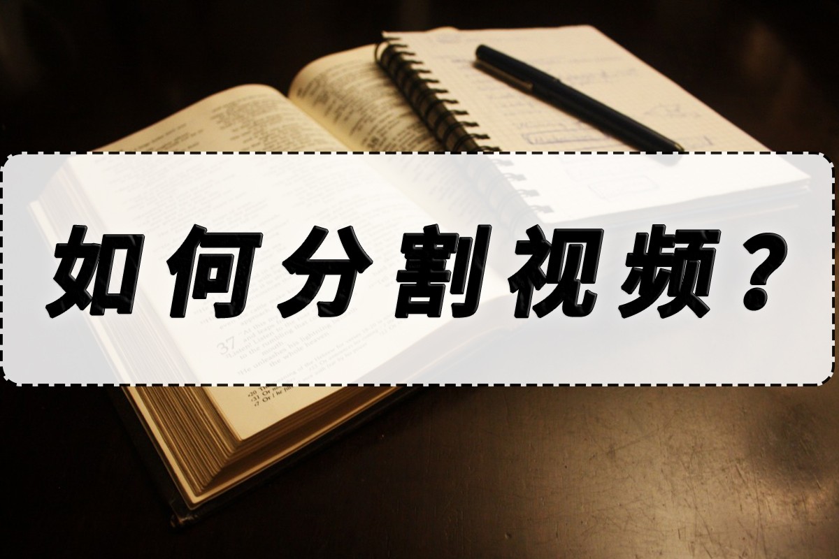 如何分割视频？分割视频的方法分享