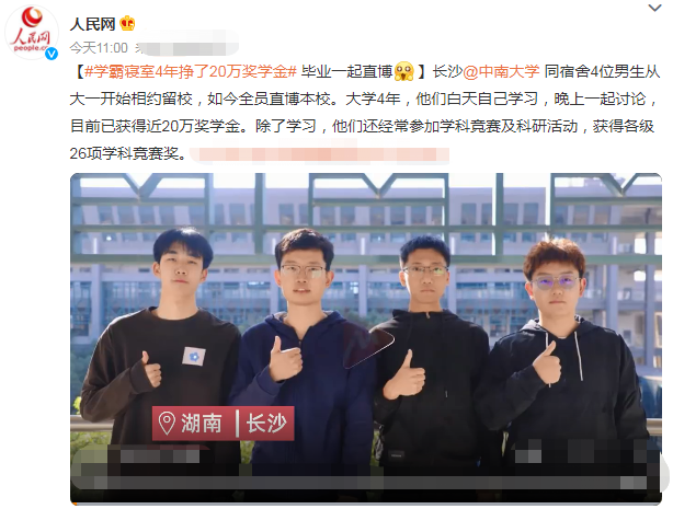 中南大学再现“神仙男寝”，全员本校直博，4人奖学金累计达20万