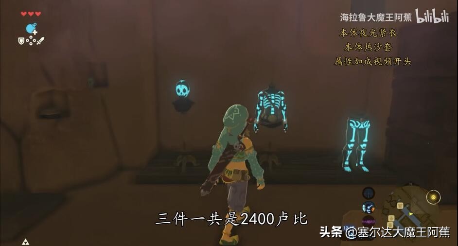 「阿蕉塞尔达」荒野之息全服装获取升级攻略（游戏本体篇）