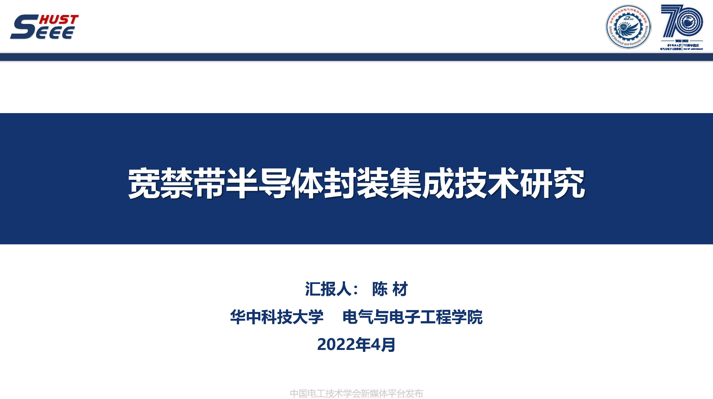 华中科技大学副研究员陈材：宽禁带半导体封装集成技术研究