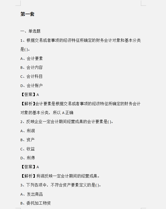 8套考前测试题，2022年初级会计考前摸底测试，附答案解析