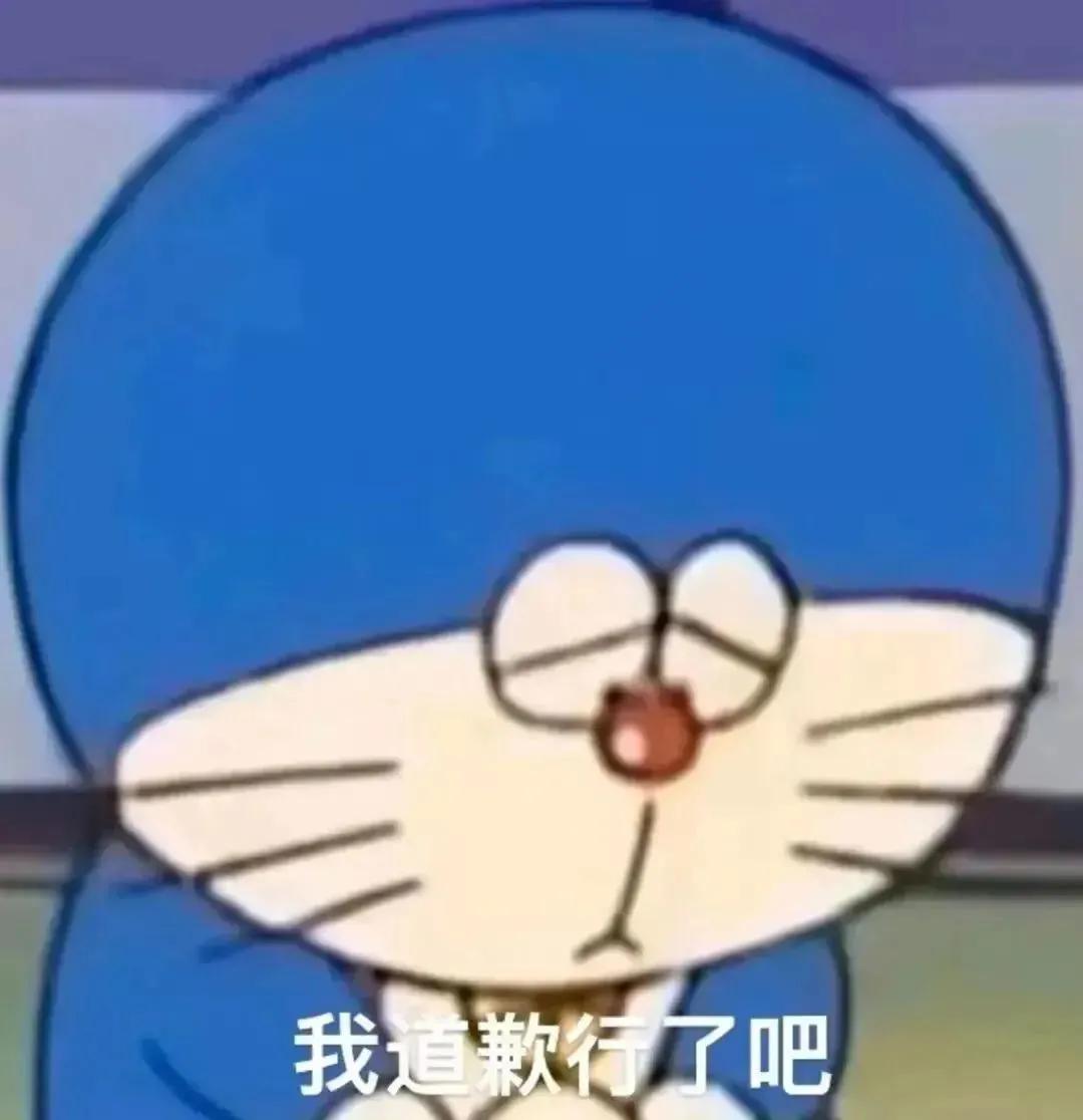 我道歉行了吧