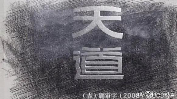 点评：天道经典40句台词