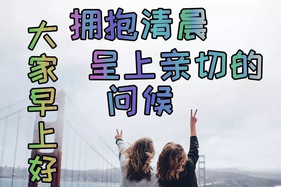 微信朋友圈最新发布早安祝福句子 满满祝福送亲友图片