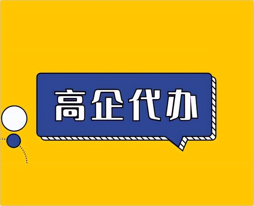 高新技术企业认证