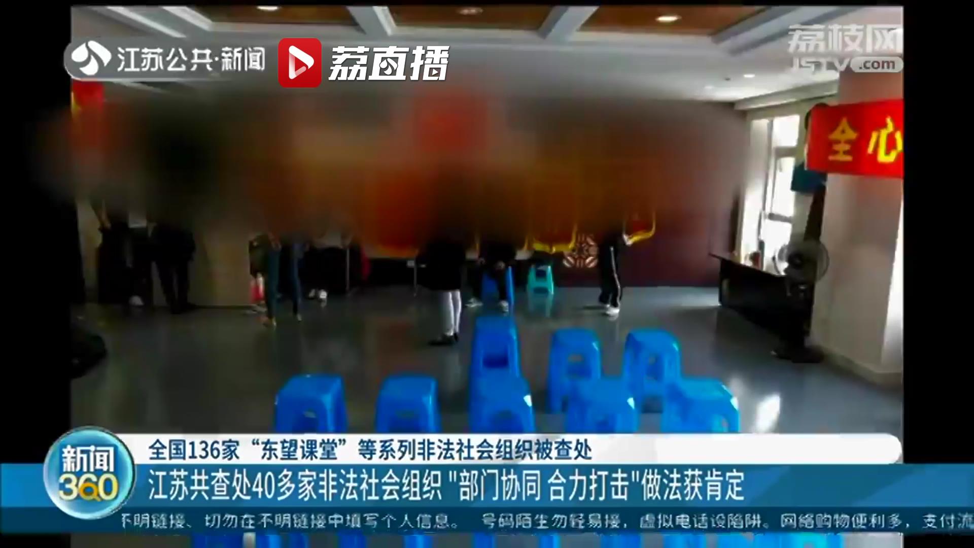 查处非法社会组织 江苏&ldquo;部门协同、合力打击&rdquo;做法获肯定