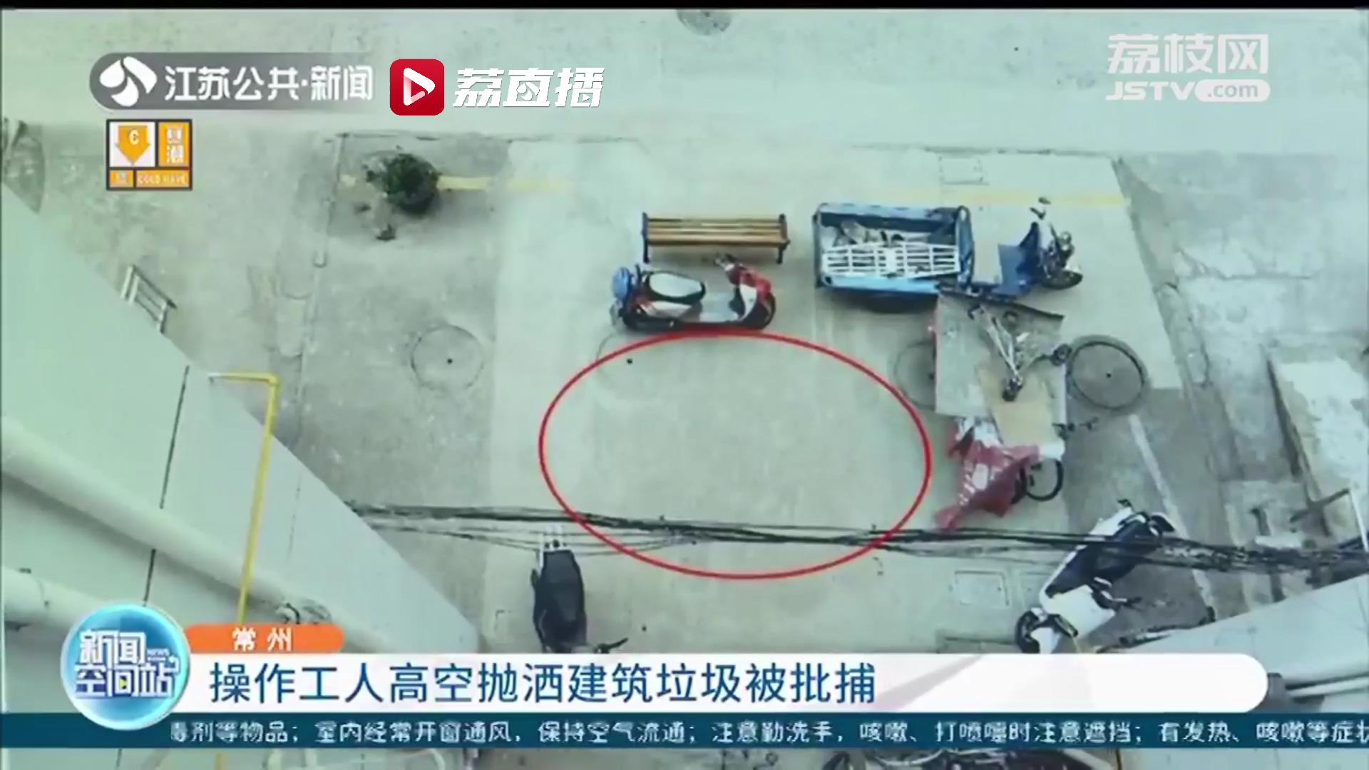 与工头产生矛盾 常州男子一气之下往楼下扔了袋建筑垃圾：涉嫌高空抛物罪批捕