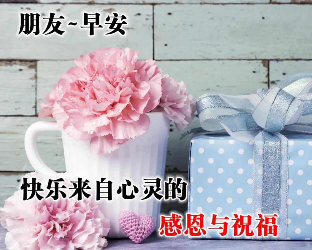 周日微信早上好的问候语祝福图片鉴赏 快乐来自心灵的感恩和祝福图片