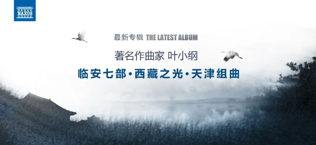 著名作曲家叶小纲最新专辑《临安七部/西藏之光/天津组曲》发行