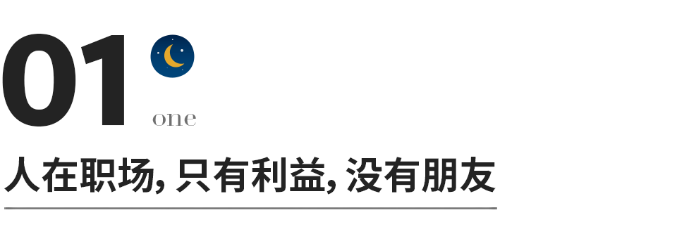 永遠不要因為工作得罪人