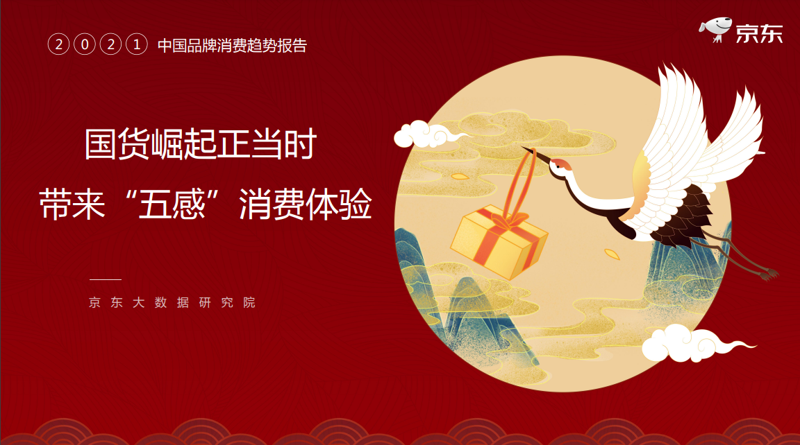哇塞！京东这份2021中国品牌消费趋势报告PPT，中国风太高级了