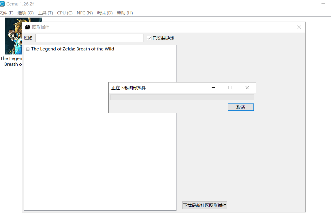 cemu 1.26 模拟器 旷野之息 教程