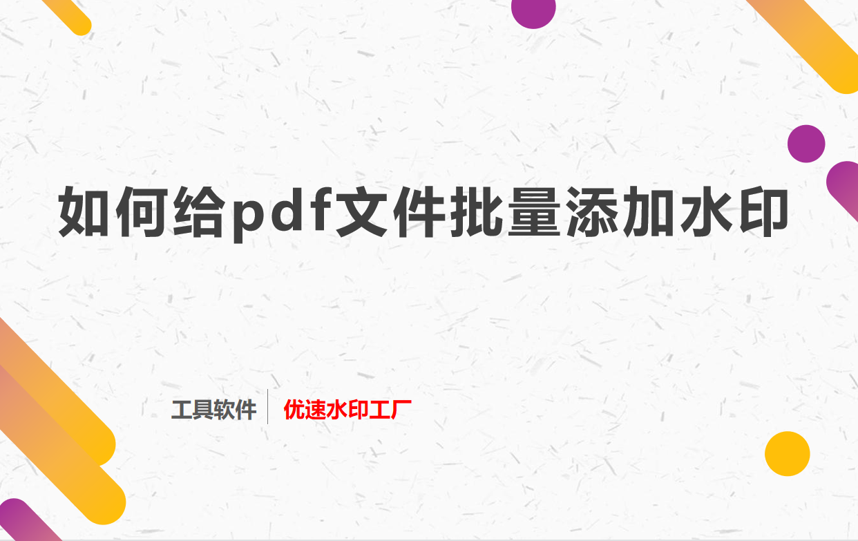 如何给pdf文件批量添加水印