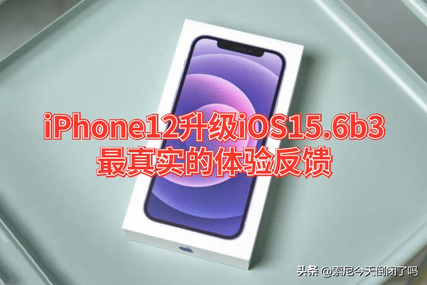 iPhone12升级iOS15.6b3比iOS15.5信号更好，续航完美推荐升级养老