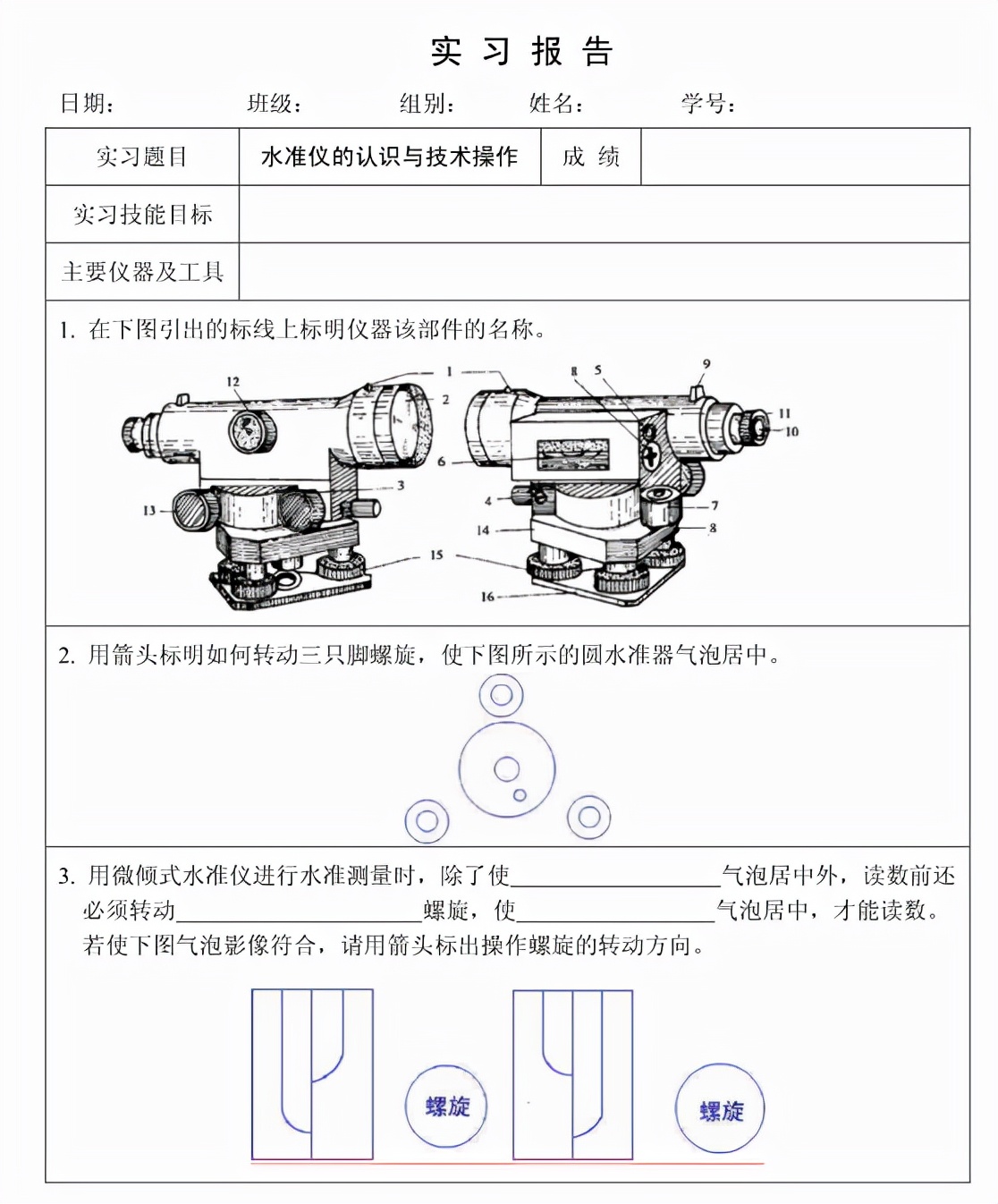 《测量仪器实训篇、一、水准仪的认识与使用》