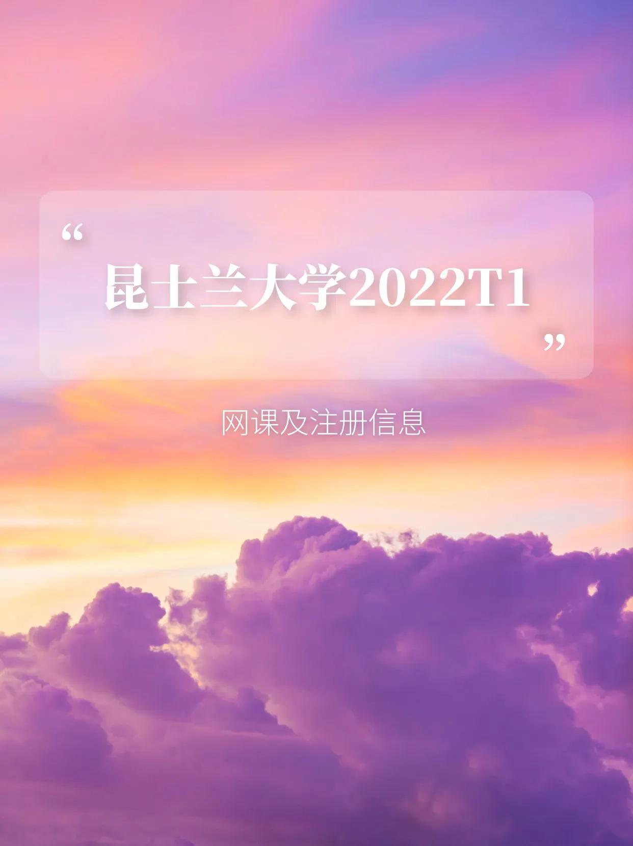 澳大利亚「UQ」UQ昆士兰大学2022年第一学期网课以及注册信息